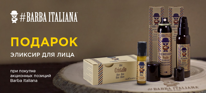 Акция от Barba Italiana